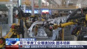 前三季度我国工业保持增长势头 稳中有进