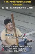 广西37岁男子扫墓失联，最后消息太诡异，当地人曝猛料
