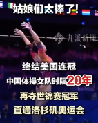 中国体操女队回应时隔20年夺冠：发挥出了所有的水平，很满意我们的表现