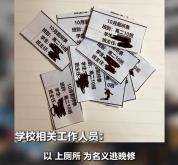 教育局回应学生如厕需放行条 管理方式引争议