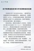 警方称问界事故司机遇难 车辆高速撞击后起火