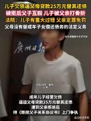 儿子逼父母还债被父亲打伤 家庭悲剧引发法律争议