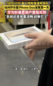 华为折叠老用户首批买到Duo：平时两个手机，一个华为、一个苹果