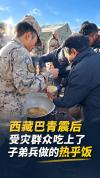 人民子弟兵投入西藏巴青抗震救灾 连夜驰援展开救援