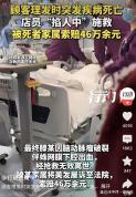 媒体评店员施救顾客反被索赔46万 好人法为善行撑腰