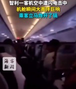 智利一客机空中遭闪电击中，机舱瞬间大亮伴巨响，乘客立马炸开了锅