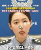 重要提醒！遇到这四种号码，勿接勿回！ 警惕诈骗陷阱