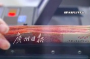 替朋友还债男子月入6千仅剩1千养家：还不动了