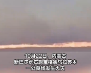 内蒙古一处草场发生火灾 无人员伤亡