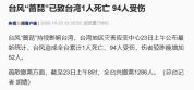 台风蔷琵已致台湾1死94伤 全台疏散1286人