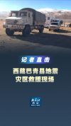 直击西藏地震灾区救援现场 记者实地报道