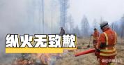 日本KDDI就引发蒙古国大火道歉 跨境火情引关注