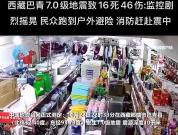 实拍西藏那曲地震:监控剧烈摇晃 深夜震级7.0伤亡相对较低