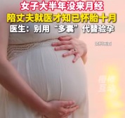 200斤女子患多囊胎儿足月才知怀孕 医生提醒