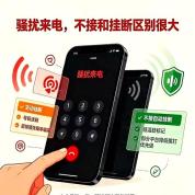 骚扰来电不接和挂断区别很大 挂断反而成目标