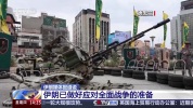 伊朗官员:已做好应对全面战争准备 全力反击任何侵略