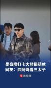 游客在北京动物园偶遇吴奇隆 四阿哥变身熊猫迷弟