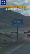 西藏那曲地震现场地面开裂 救援物资紧急运送中