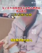 母亲离世女孩痛哭车站人员蹲抱安抚，全程陪伴，协助订票将其送上车