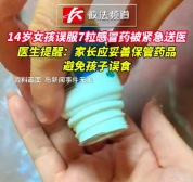 14岁女孩误服7粒感冒药被紧急送医，医生提醒