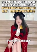 中国女留学生在韩国遇害案首次庭审，调查显示：嫌疑人同时与2名女生发展恋情，受害者表示要曝光此事后遭杀害