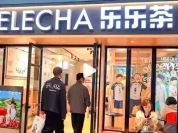 开奖时发现抽奖链接被删除，女子质疑乐乐茶虚假抽奖，乐乐茶客服回应