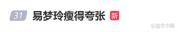 易梦玲红毯身形极度消瘦引热议 健康状况受关注