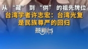 台湾学者：从祖先牌位读懂台湾光复 一“藏”一“供”见证认同
