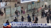 民航新航季开启 别凭记忆赶飞机 航线布局再升级