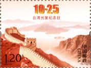 《台湾光复纪念日》纪念邮票发行 铭记历史荣光