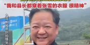 张雪把县委书记丢河里了 家乡全力支持挑战