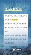 秋台风为何不容小觑 威力大需警惕