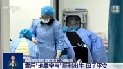 西藏震后“地震宝宝”顺利出生 母子平安喜讯传