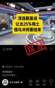泽连斯基：绝不接受放弃25%领土提议 网传说法具误导性