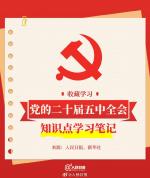 二十届五中全会开始举行 9图了解会议知识点