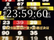 再见了，“23:59:60”！明年5月20日起，全球取消闰秒