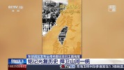 东部战区发布台湾光复海报 铭记历史捍卫统一