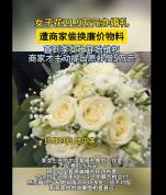 黑龙江哈尔滨一女子花21.9万元布置婚礼，遭商家偷换廉价物料