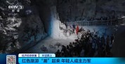 红色旅游门票一半是年轻人买的 年轻力量崛起