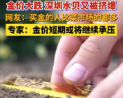连日大跌！黄金终于扛不住了，小克重金条卖断货