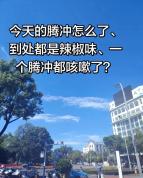 全城人都在咳嗽 原来是辣椒厂起火 刺激性气味引发关注