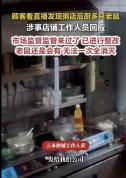 顾客看直播发现三米粥铺后厨有多只老鼠，店铺工作人员回应