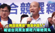 韩国瑜再提“我是中国人”，喊话台湾民主要吃“‌六味地黄丸‌”