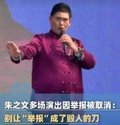 朱之文十几场演出被举报后取消 黑粉恶意投诉影响生计