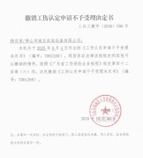 “59岁工人被砸伤申请工伤受阻”获进展：佛山人社部门撤销不予受理决定