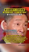 蒙古国拟向涉事日企索赔 索赔程序启动