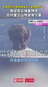 日本敦促民众储备物资应对国难级灾害 防灾厅成立在即