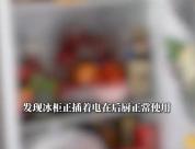 两台冰柜被平台仅退款，商家跨省维权发现买家正使用 不当得利引争议