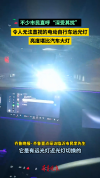 电动自行车灯亮度堪比汽车大灯 强光引发安全隐患
