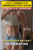 62岁阿姨坚持健身5年多身材亮眼 打破年龄界限